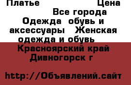 Платье Louis Vuitton › Цена ­ 9 000 - Все города Одежда, обувь и аксессуары » Женская одежда и обувь   . Красноярский край,Дивногорск г.